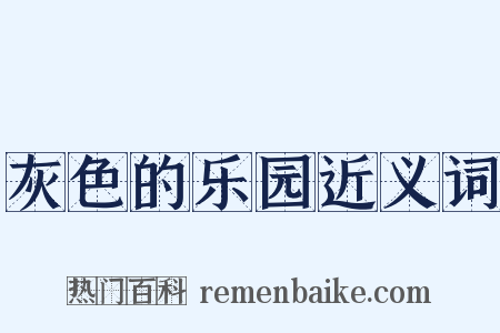灰色的乐园近义词是什么意思的图片